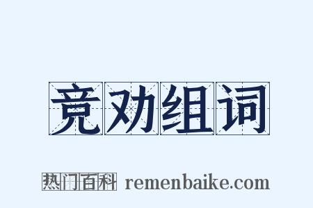 竞劝组词是什么意思的图片